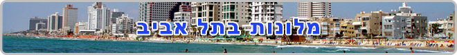 מלונות בתל אביב